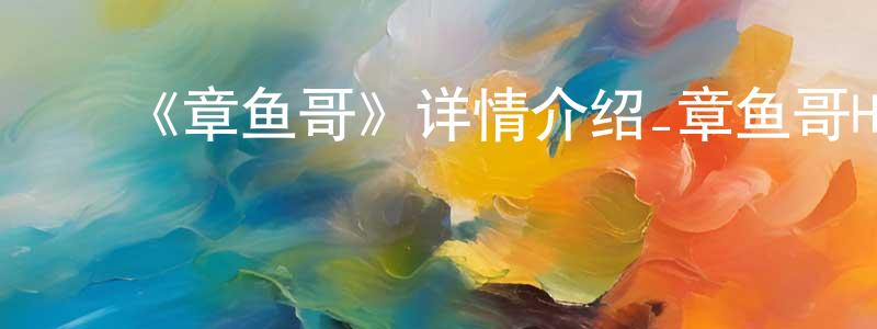 ﻿《章鱼哥》详情介绍_章鱼哥HD国语在线观看_章鱼哥迅雷下载_动漫剧场 ﻿程世权的blog